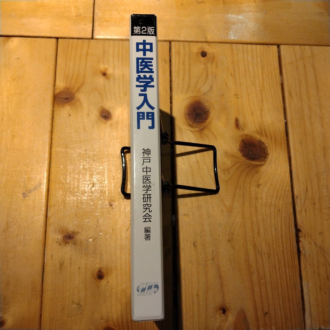 中医学入門 第2版 神戸中医学研究会 - メルカリ