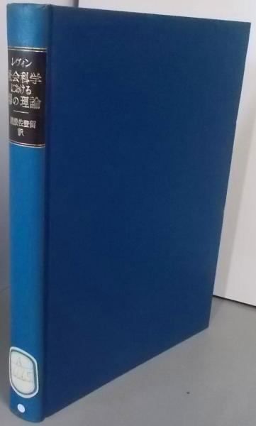 【中古】社会科学における場の理論／クルト・レヴィン (著)、猪股 佐登留 (翻訳)／誠信書房 社会科学における場の理論 | クルト・レヴィン, 猪股 佐登留 |本