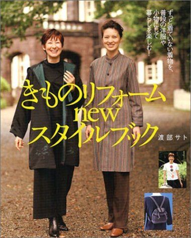 きものリフォームnewスタイルブック―ずっと着ていない着物を、普段の洋服や小物にして暮らしを楽しむ!