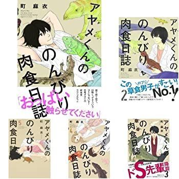 【中古-非常に良い】 アヤメくんののんびり肉食日誌 コミック 1-8巻 セット