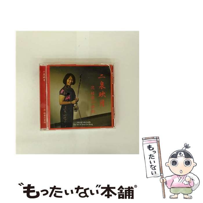 【中古】 二泉映月-沈　桂栄の芸術　二胡伝統名曲名演集/ＣＤ/SGR-01001 中古】 二泉映月 沈 桂栄の芸術 二胡伝統名曲名演集 / 沈桂栄 / - メルカリ