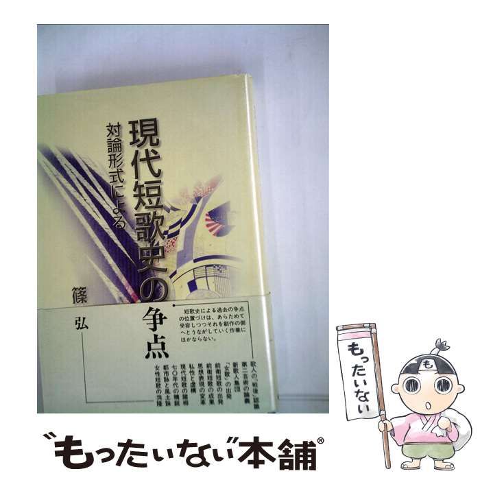 【中古】 現代短歌史の争点 対論形式による/短歌研究社/篠弘 中古】 現代短歌史の争点 対論形式による / 篠 弘 / 短歌研究社