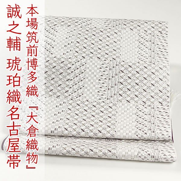 琥珀織　大倉織物　半幅帯　小袋帯　博多織 博多織半幅帯 小袋帯（大倉織物/織屋 誠之輔）