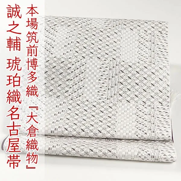 プロフ必読☆本場筑前博多織☆大倉織物☆誠之助☆証紙 誠之助 大倉織物 「琥珀織」 本場筑前博多織 八寸名古屋帯 【未