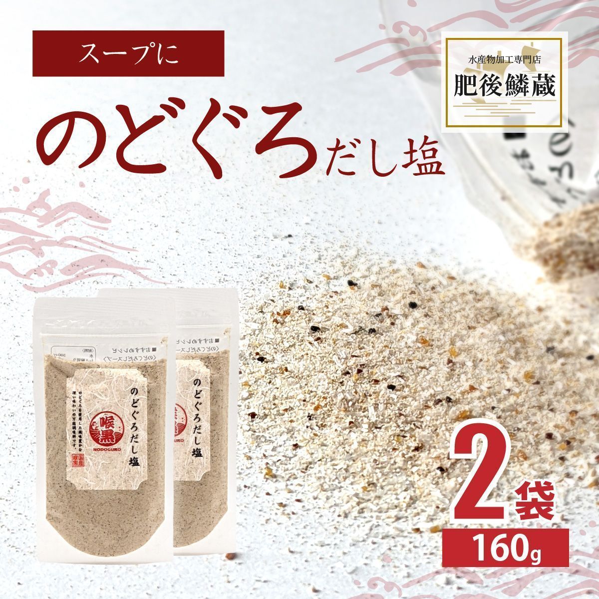 のどぐろ だし 塩 160g×2袋 ダシ 出汁 ノドグロ アカムツ-0