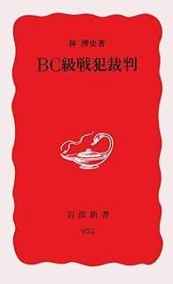 BC級戦犯裁判 (岩波新書 新赤版 952) - メルカリ