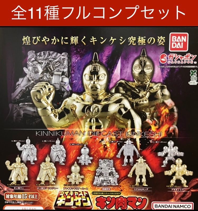 キン肉マン ダイキャスト キンケシ ガチャ コンプリートセット コンプセット Amazon | キン肉マン ダイキャストキンケシ3 全12種コンプセット
