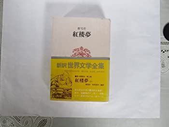【中古】世界文学全集〈第2〉曹雪芹 (1967年)