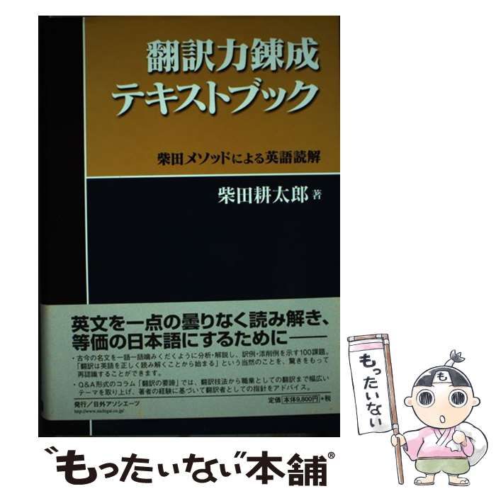 中古】 翻訳力錬成テキストブック 柴田メソッドによる英語読解 / 柴田