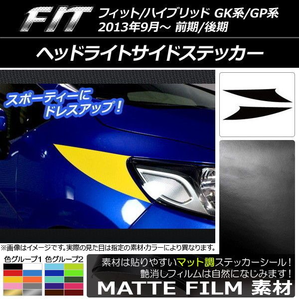 ヘッドライトサイドステッカー ホンダ フィット/ハイブリッド GK系/GP系 前期/後期 2013年09月～ マット調 色グループ2 AP-CFMT2324 入数：1セット(2枚)