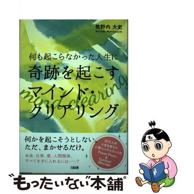 中古】 何も起こらなかった人生に奇跡を起こすマインド・クリアリング