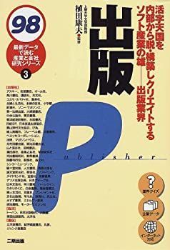 【中古】【非常に良い】出版〈98〉 (最新データで読む産業と会社研究シリーズ)