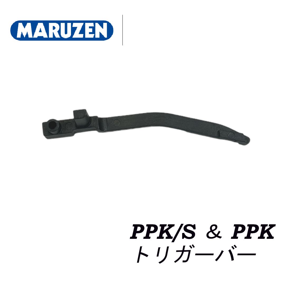 ぷガンにさん専用 MARUZEN PPK/S＆PPK 純正パーツ トリガーバー - メルカリ