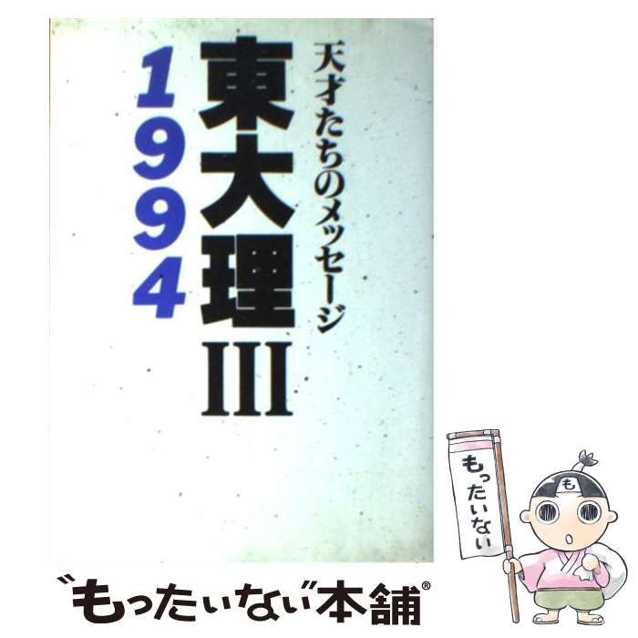 【中古】 東大理３ 天才たちのメッセージ １９９４/データハウス/「東大理３・１９９４」編集委員会 東大理3: 天才たちのメッセ-ジ (1994) | 東大理3 1994編集委員会