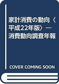  家計消費の動向 平成22年版 消費動向調査年報