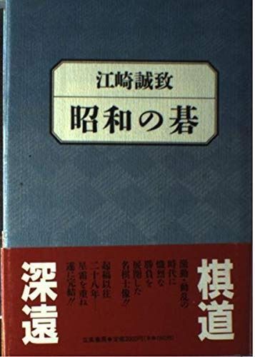 昭和の碁