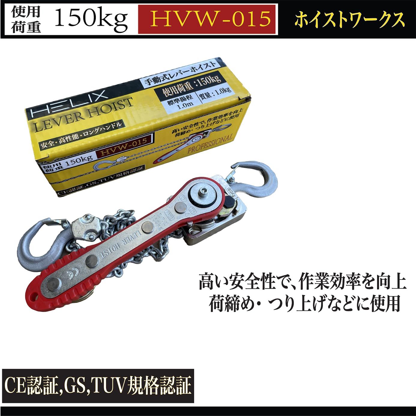軽量化 チェーン 小型化 1m 高品質 150kg チェーンブロック レバー式ブロック 0.15トン 0.15t 荷締機 レバーホイスト HVW-015 改良版 HELIX