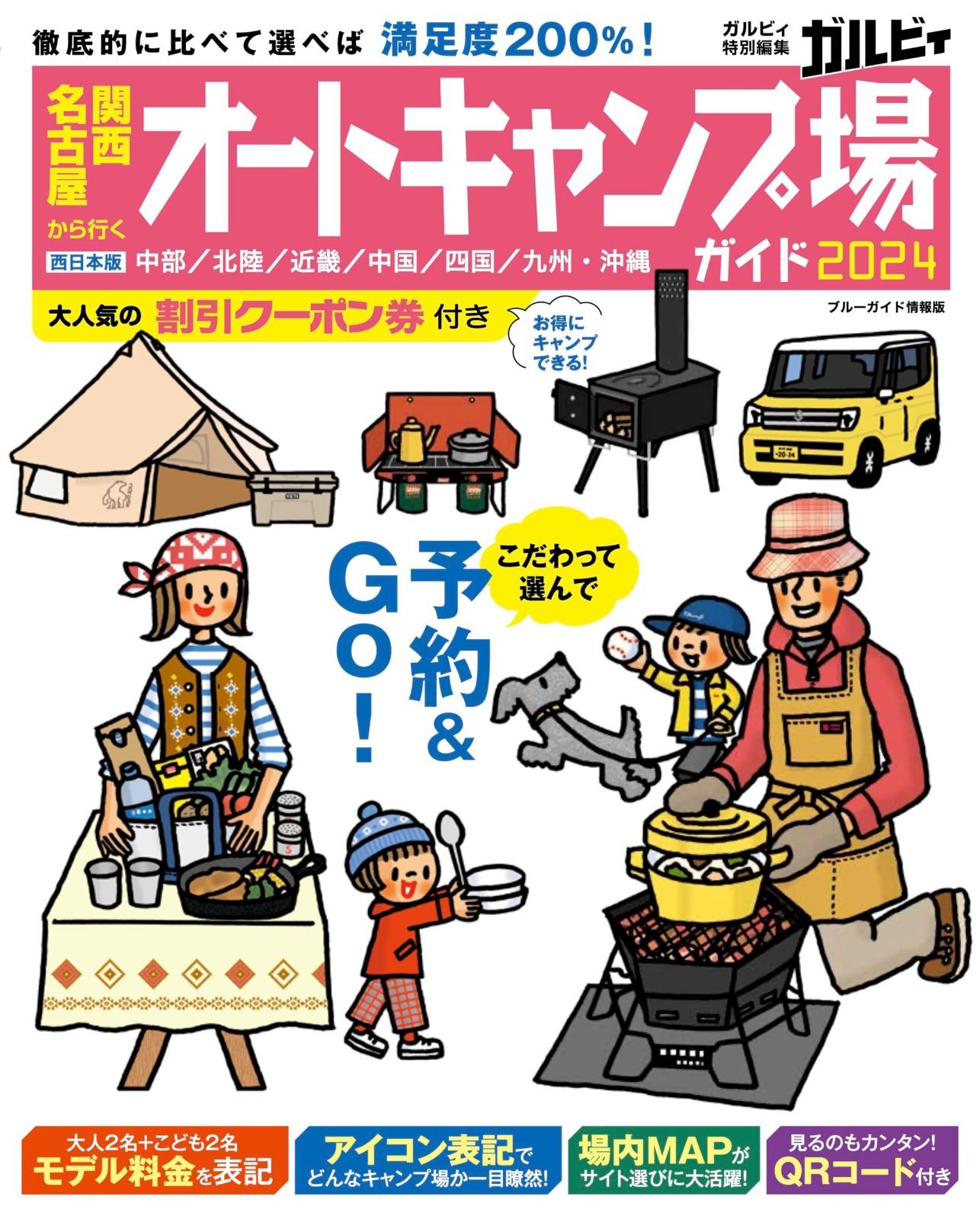 関西･名古屋から行くオートキャンプ場ガイド2025 ブルーガイド情報版