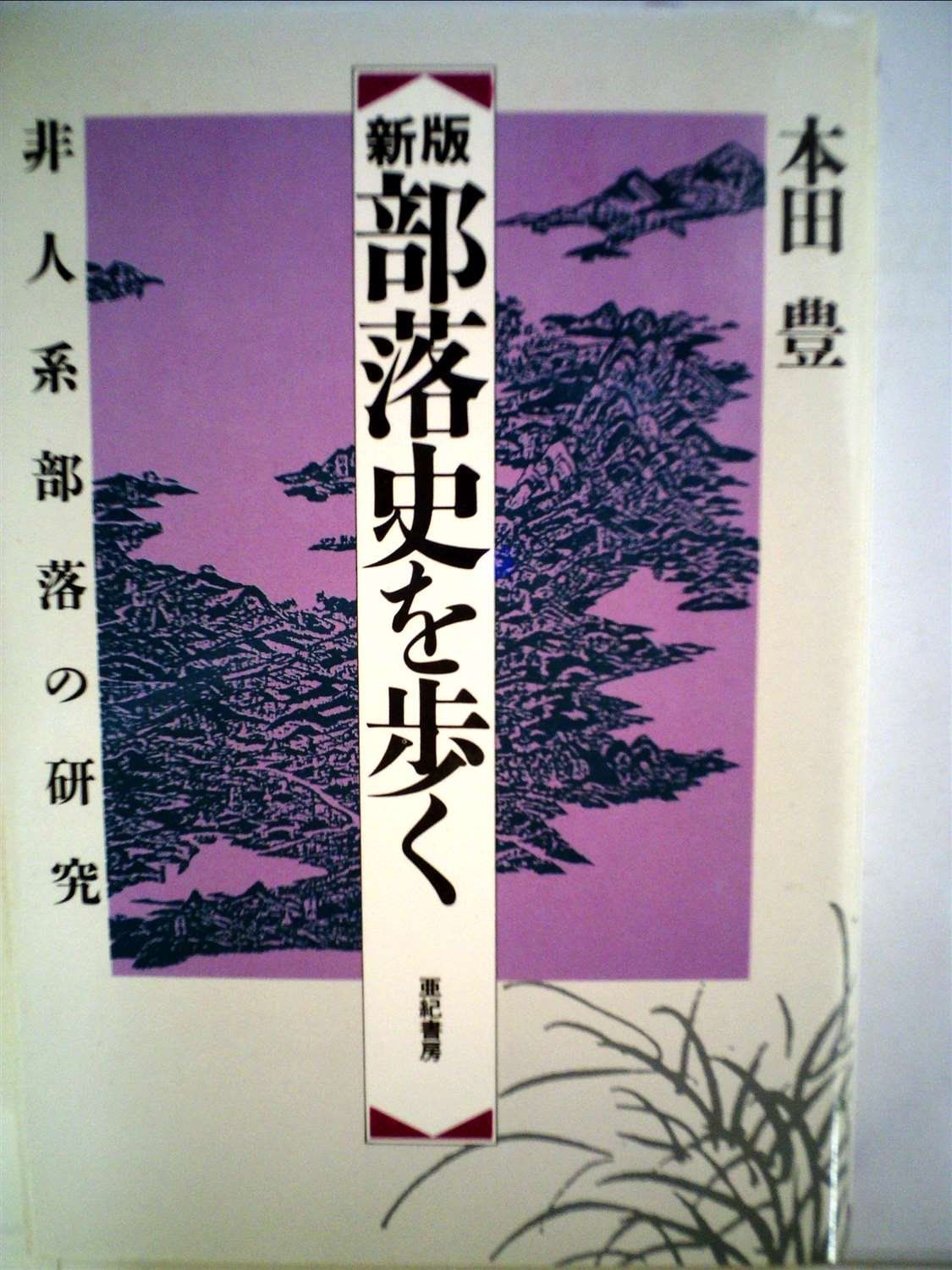 本 部落史を歩く 新版 非人系部落の研究 |亜紀書房 | |K0901-250521-0058 |4750591203