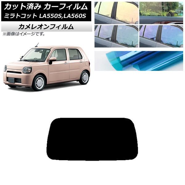カーフィルム ダイハツ ミラトコット LA550S，LA560S 2018年06月～ リアガラス(1枚型) カメレオン 選べる3フィルムカラー AP-WFCM0171-R1
