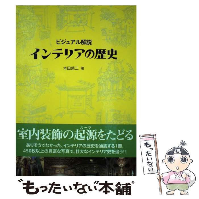 ビジュアル解説インテリアの歴史 ビジュアル解説インテリアの歴史 | 本田 榮二 |本 | 通販 | Amazon