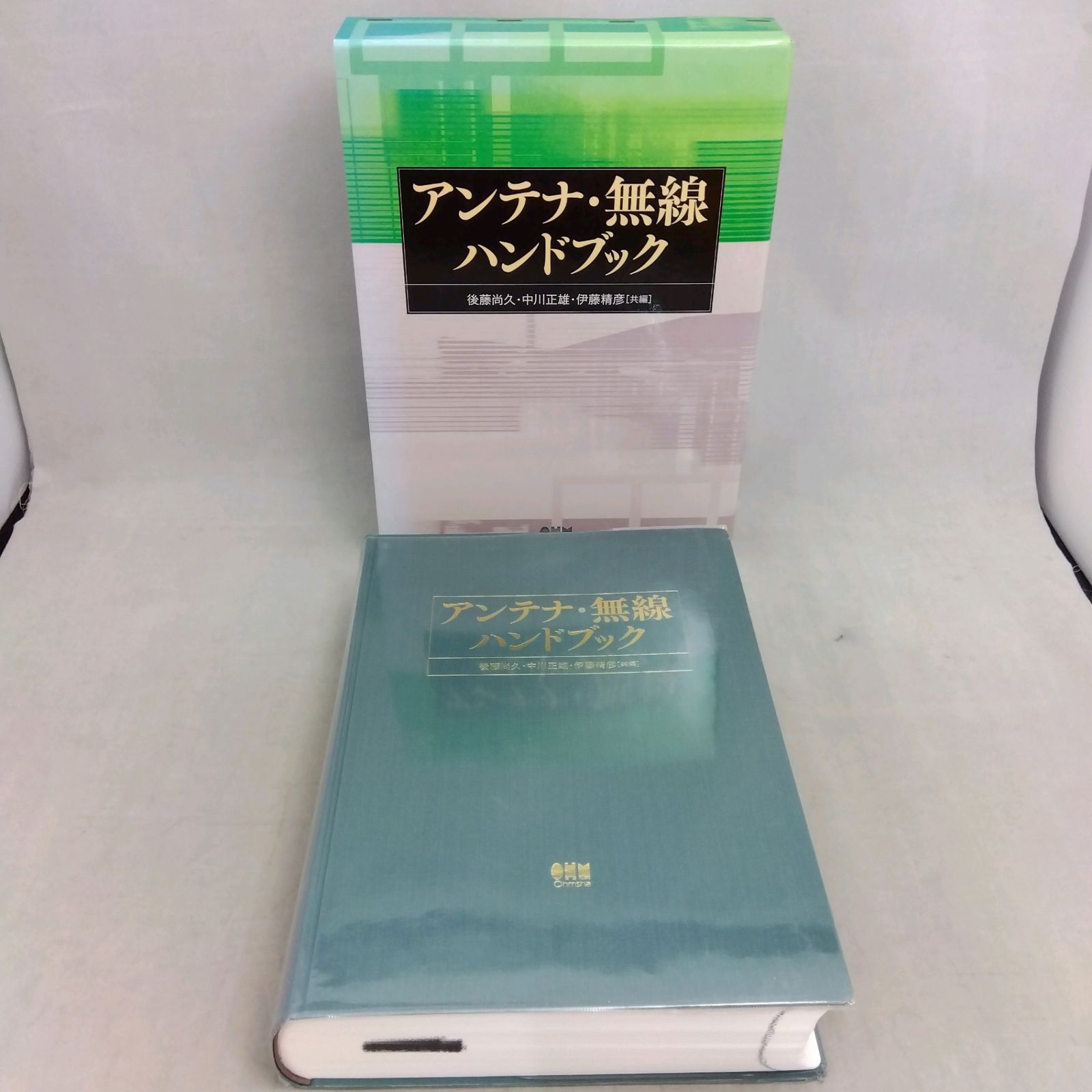 アンテナ・無線ハンドブック ( 後藤尚久 中川正雄 伊藤精彦 ) オーム社