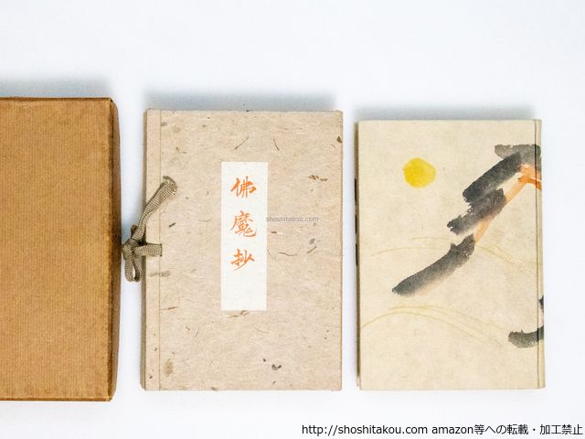 セール，人気SALE 佛魔抄　限定25部　肉筆画表紙/小野賢一郎/双雅房*38935 文学・小説