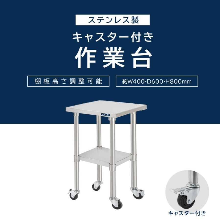 ステンレス 作業台 キャスター付き 調理台 W400mm×H800×D600mm ステンレス調理台 調理 厨房作業台 テーブル キッチン作業台 kot2ca-4060