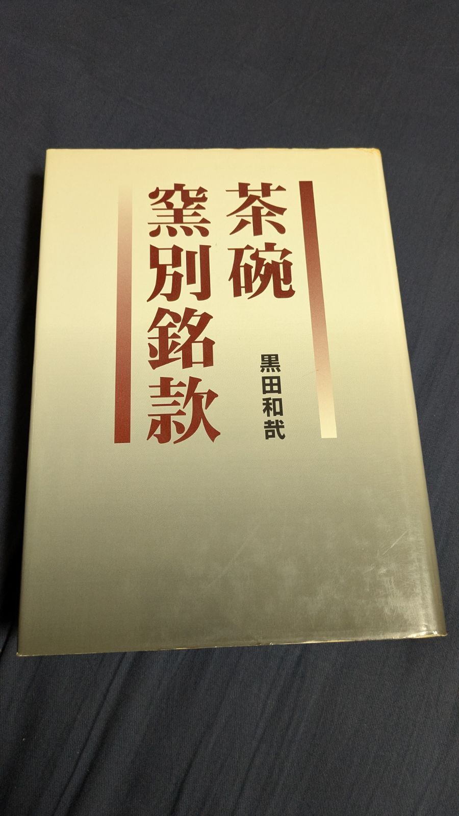 茶碗窯別銘款 茶碗窯別銘款 (黒田和哉/グラフィック社)