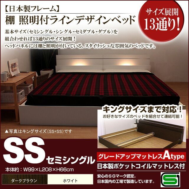 棚 照明付きラインデザインベッド 日本製ポケットコイルマットレス付 セミシングル 代引不可