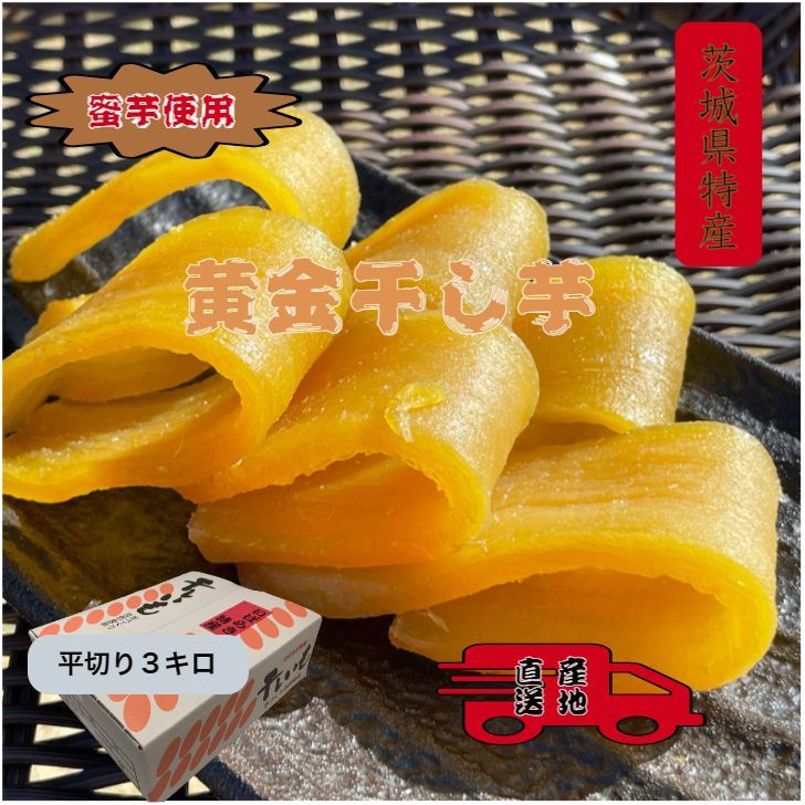 <<H3K>> 紅ハルカ 平干しバラ詰め 3000g 茨城県産 国産無添加 産地直送 柔らかい 甘い 黄金干し芋 ほしいも 乾燥芋 お菓子 和菓子 スイーツ 自然食品 ダイエット食品 おやつ おつまみ ギフト