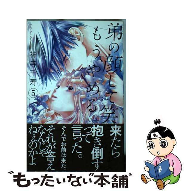 中古】 弟の顔して笑うのはもう、やめる 5 （ガールズポップ