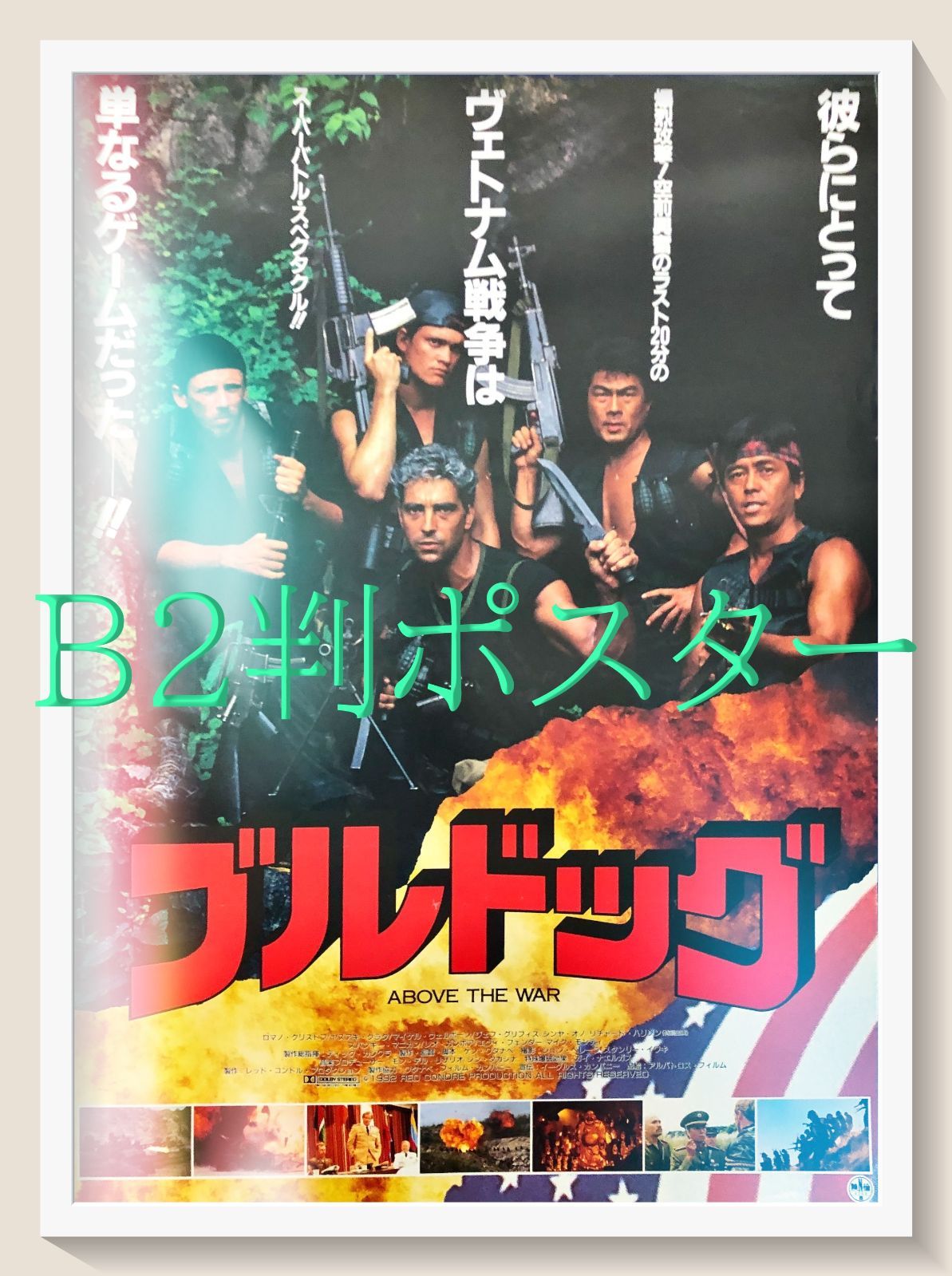 id『ブルドッグ』映画オリジナルB2判ポスター　id07735　