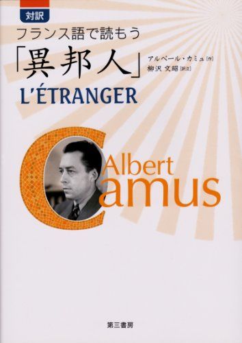 対訳 フランス語で読もう「異邦人」／アルベール・カミュ、柳沢 文昭