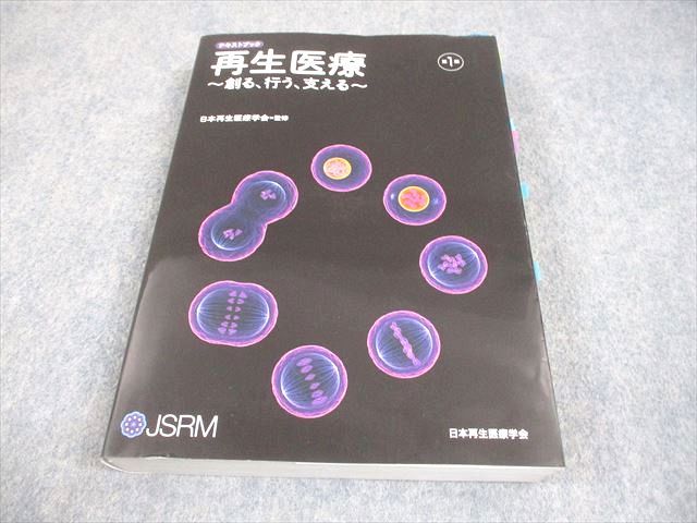 日本再生医療学会 テキストブック 再生医療〜創る、行う、支える〜 第1版 2019 031M3D 日本再生医療学会 テキストブック 再生医療～創る、行う、支える～ 第1