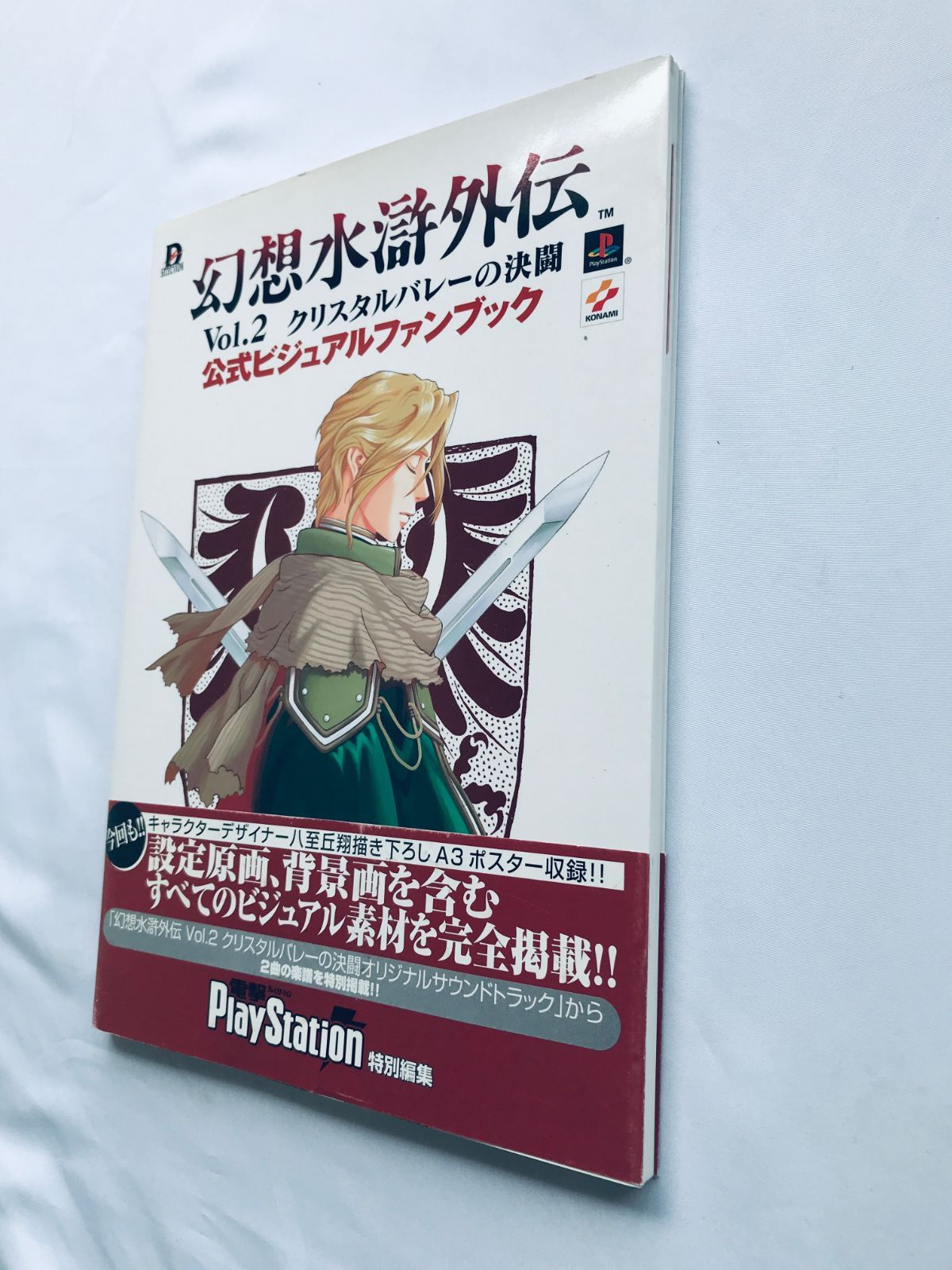 幻想水滸外伝 Vol.2 クリスタルバレーの決闘 公式ビジュアル