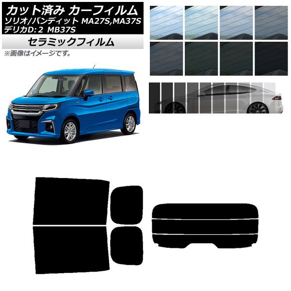 カーフィルム デリカD：2 ソリオ/ソリオバンディット MB37S MA27S，MA37S リアセット(分割) IR UV 断熱 選べる13フィルムカラー AP-WFIR0151-RDR3