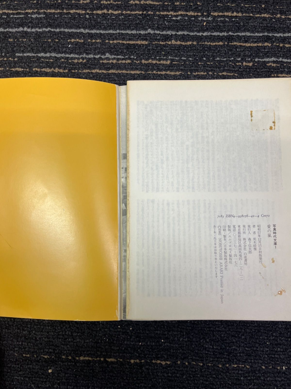 荒木経惟 愛の嵐(アイノアラキ) 1 写真時代文庫 初版 - メルカリ
