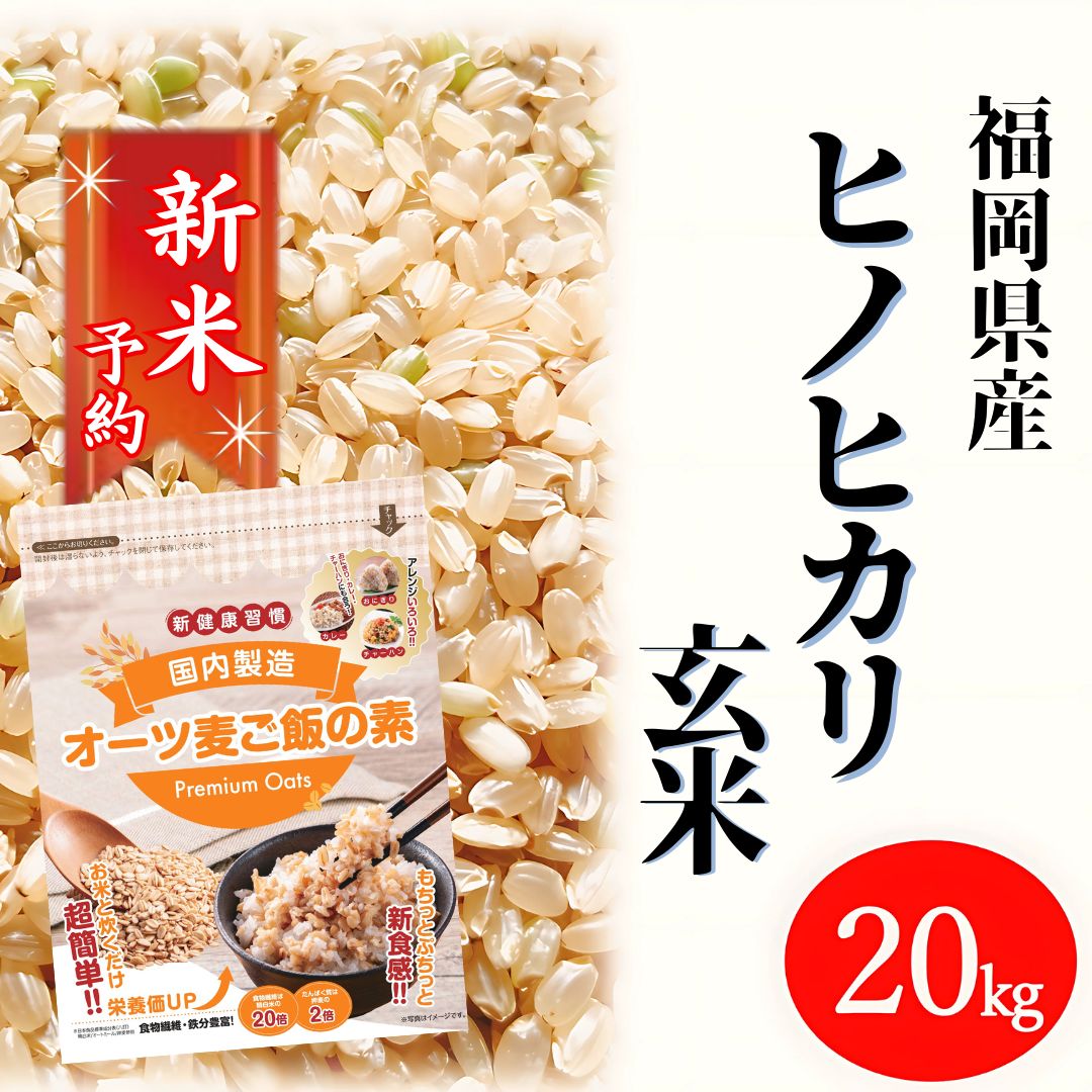 ヒノヒカリ 20kg 玄米 7年産 お米 オーツ麦ご飯の素セット 予約販売 新米 -