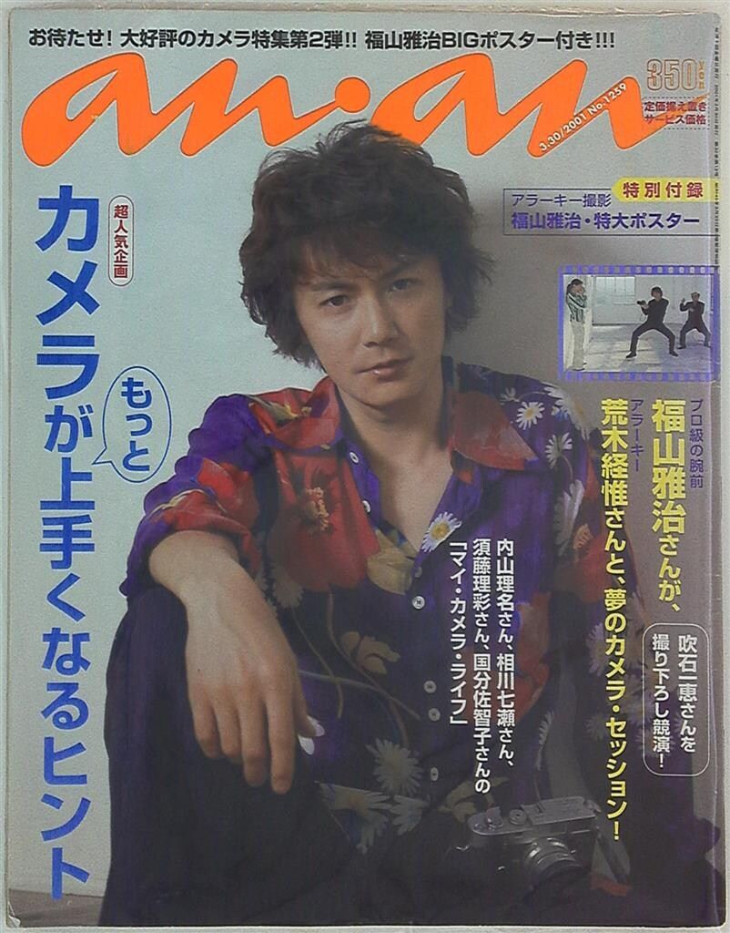 福山雅治 雑誌＆パンフレット 20冊セット （福山雅治 an.an 0年3