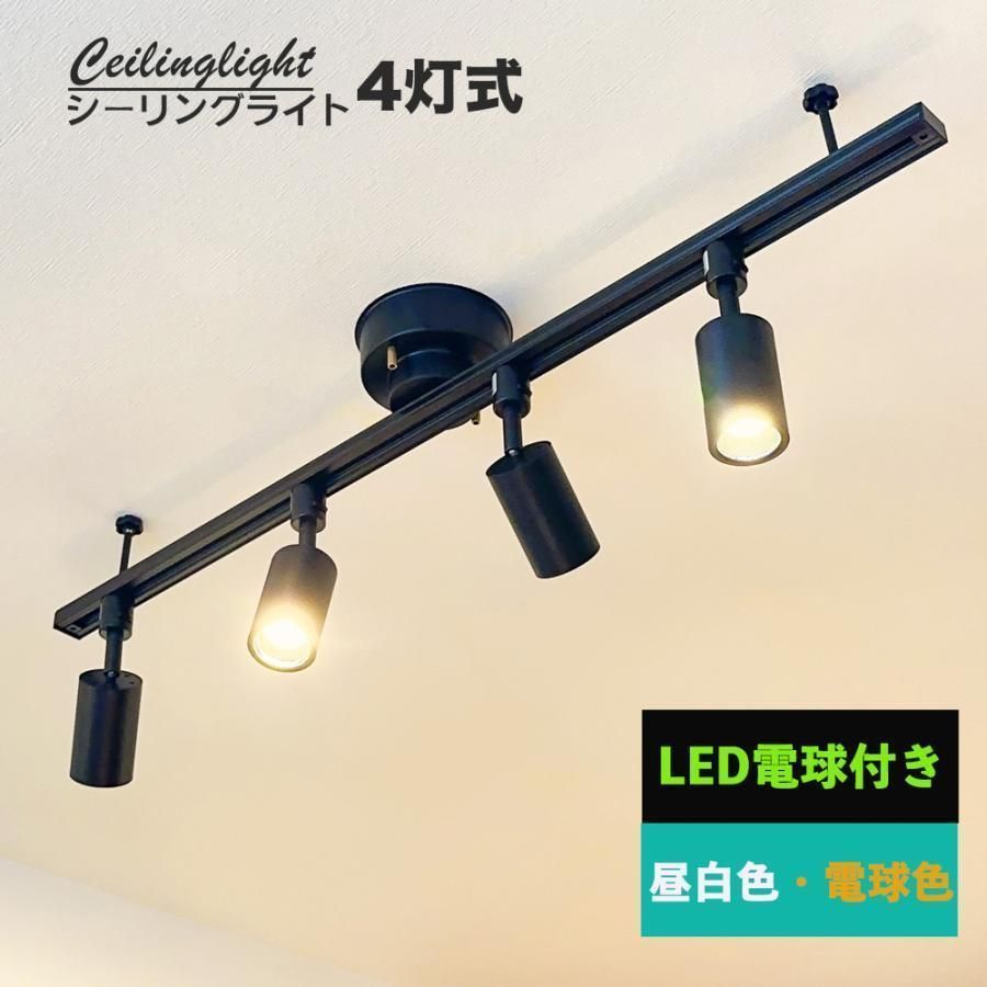 3年保証 シーリングライト 6-8畳用 ダクトレール LEDスポットライト電球 4灯付属 ライティングレール 簡易取付式 ライティングバー ダイニング リビング 工事不要ランプトレンド 常夜灯
