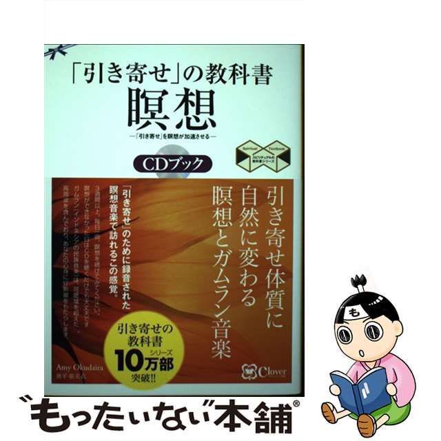 引き寄せ の 安い 教科書 瞑想 cd ブック