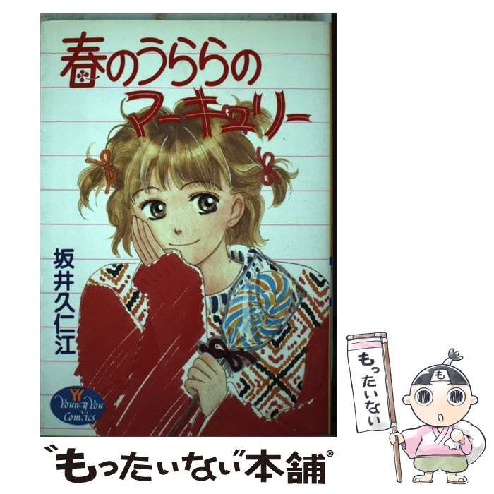 【中古】 春のうららのマーキュリー （YOUNG YOUコミックス） / 坂井 久仁江 / 集英社