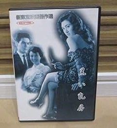 中古】(非常に良い)新東宝映画傑作選 黒い乳房 [DVD] 小畠絹子