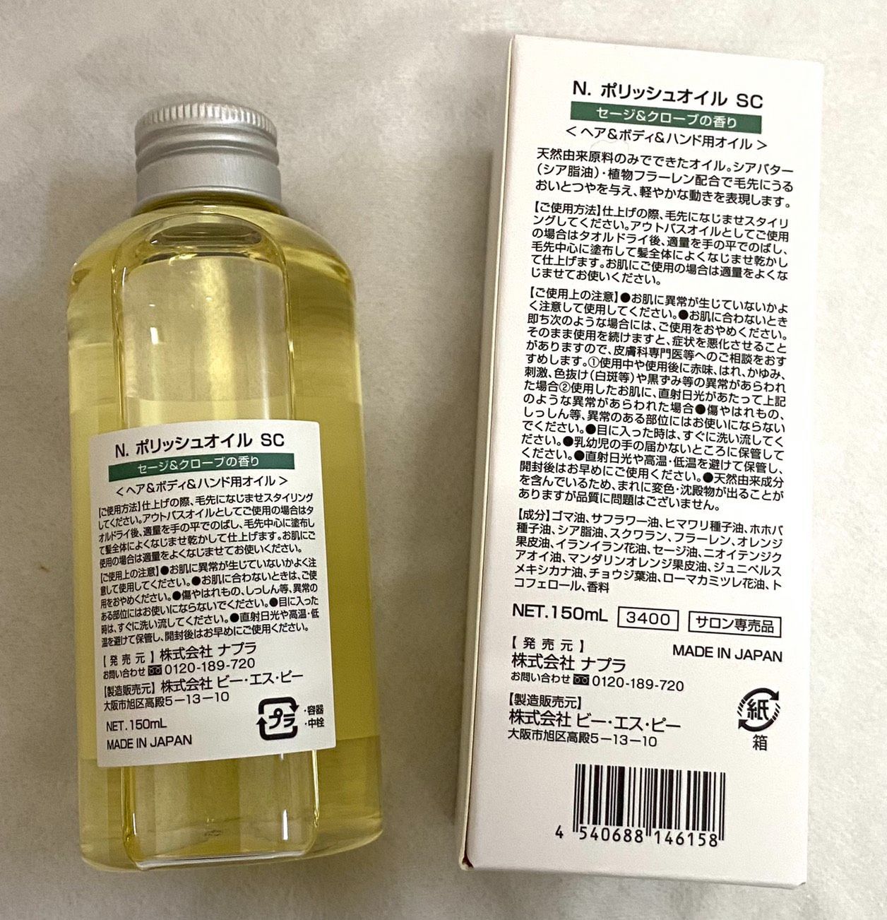 ナプラ エヌドット N. ポリッシュオイル SC 150ml セージ＆クローブ 5