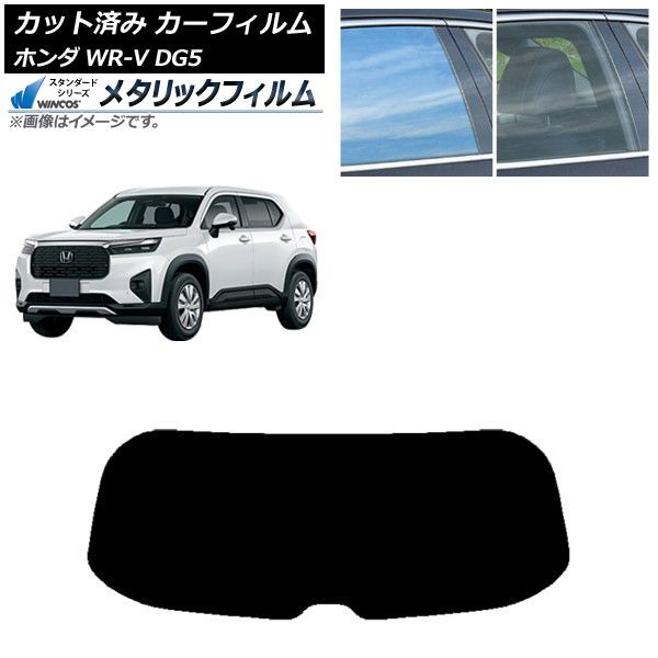 カーフィルム ホンダ WR-V DG5 03月～ リアガラス 1枚型 WINCOS メタリック IR70HD AP-WFWM0451-R1