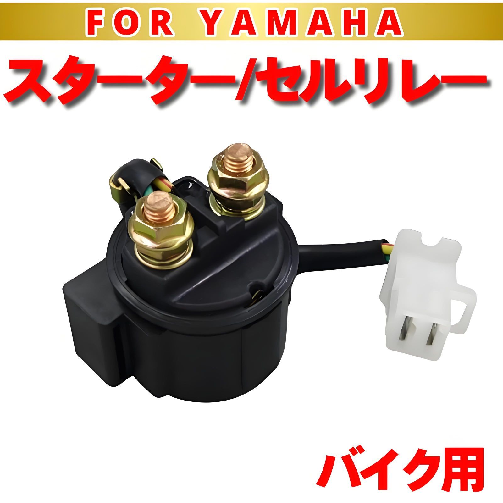 バイク スターターリレー セルリレー ヤマハ YAMAHA セローシリーズ 