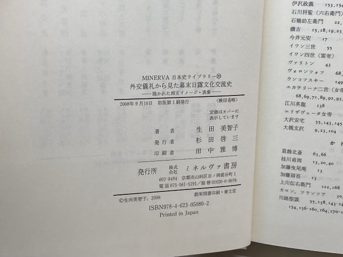 外交儀礼から見た幕末日露文化交流史 : 描かれた相互イメージ・
