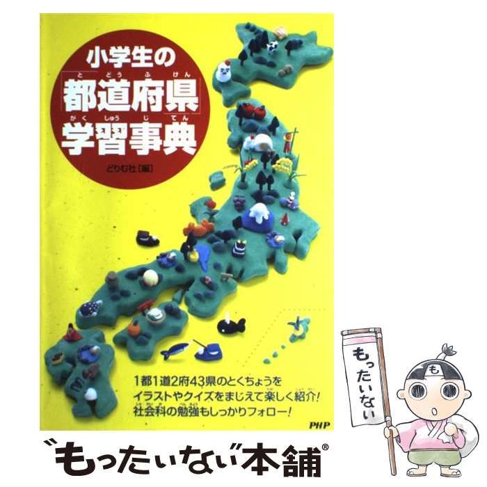 小学生の「都道府県」学習事典 - 地図・旅行ガイド