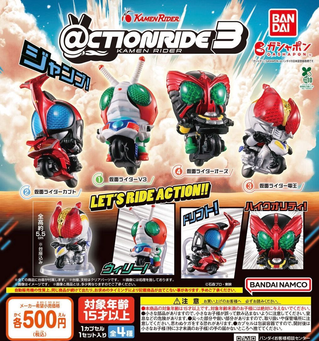 CTION RIDE アクションライド 仮面ライダー3 全4種 ガチャ